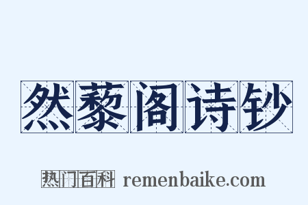 然藜阁诗钞是什么意思的图片